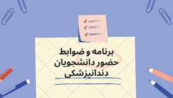 برنامه و ضوابط حضور دانشجویان دندانپزشکی